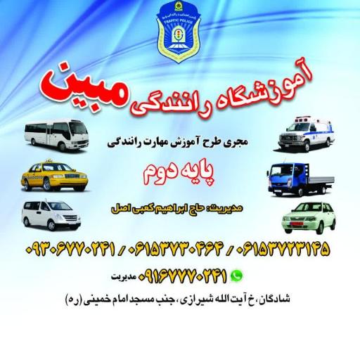 آموزشگاه رانندگی پایه 2 مبین