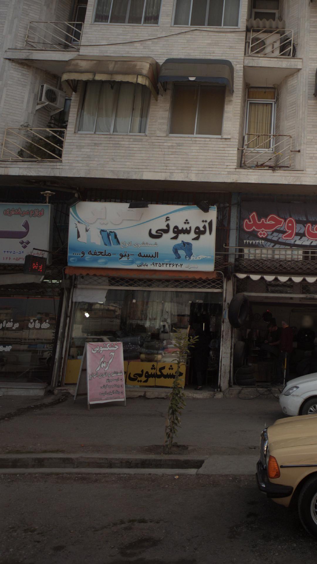 خشکشویی نیما