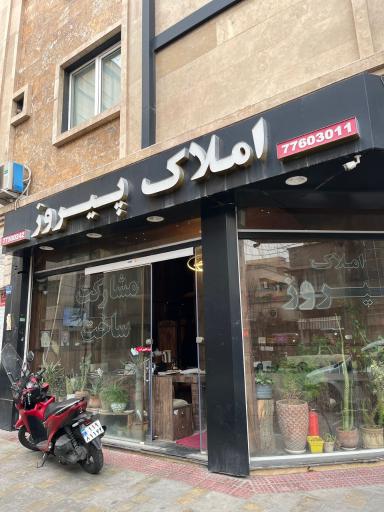 املاک پیروز