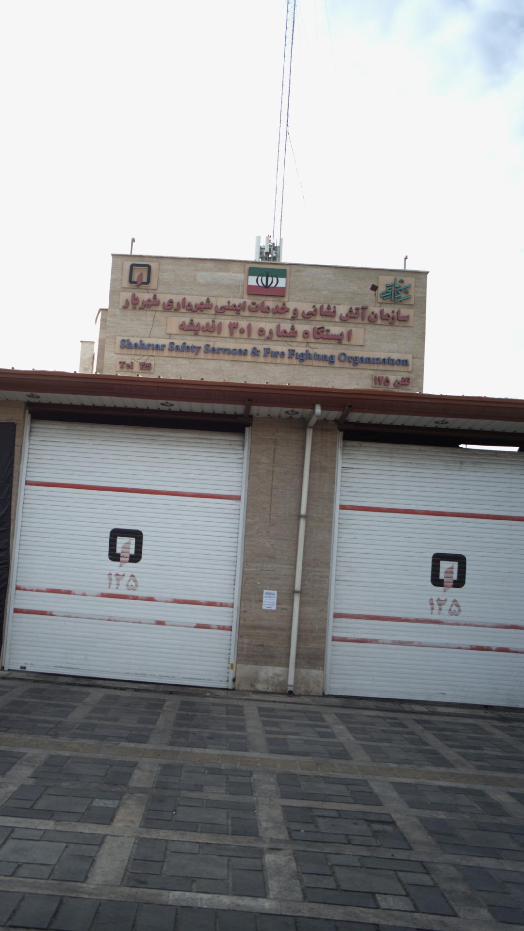 آتش نشانی اندیشه فاز ۱