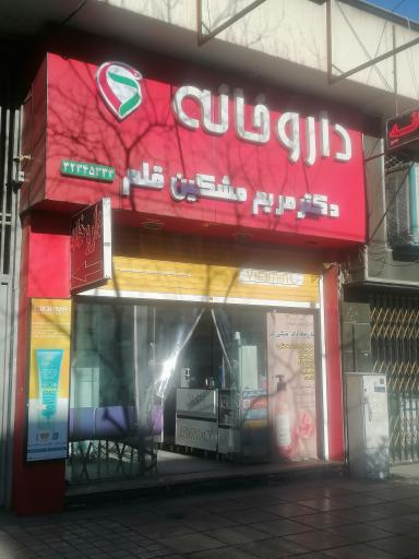 داروخانه مشکین قلم