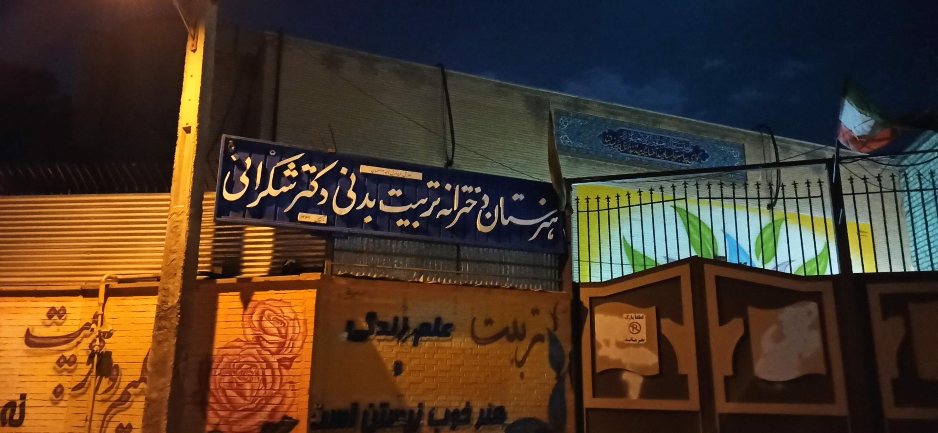 هنرستان پسرانه کار و دانش کیخسروی