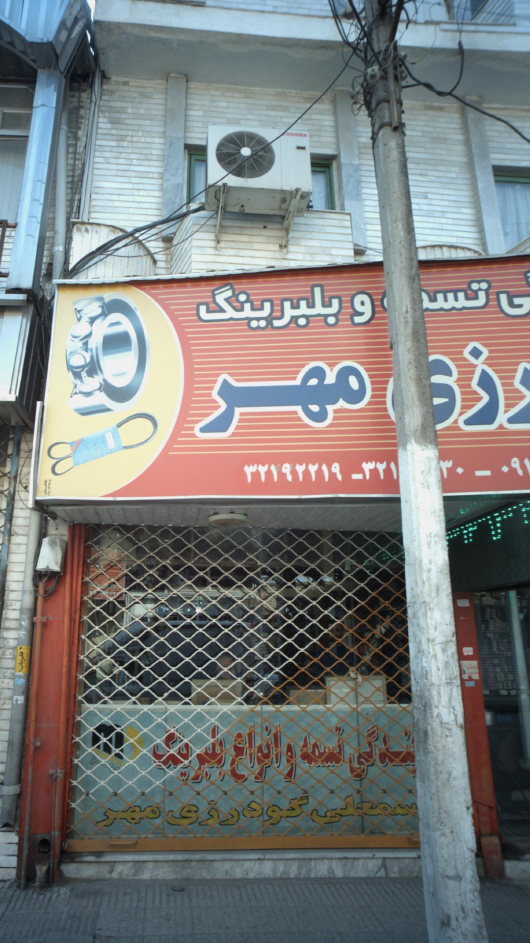 نمایندگی تسمه و انواع بلبرینگ گودرزی مهر