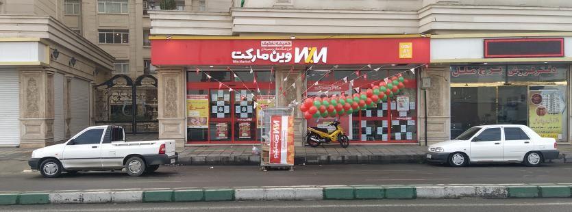 وین مارکت 1045 بلوارقدس