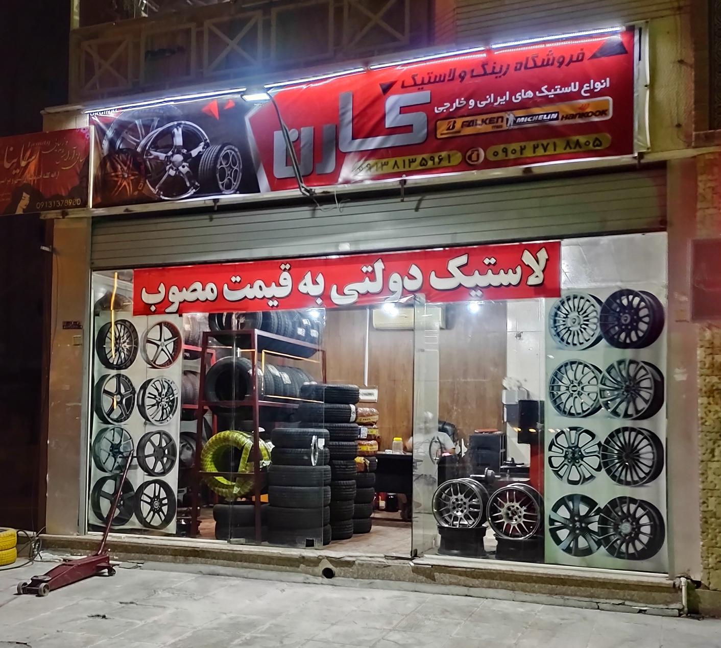 رینگ و لاستیک کارن