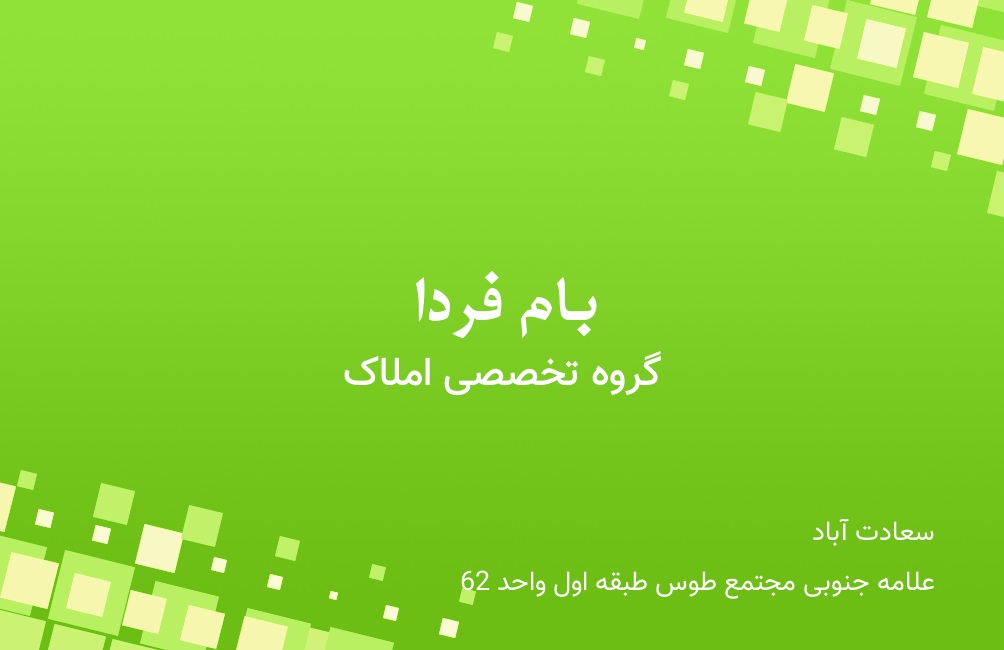 گروه تخصصی املاک بام فردا