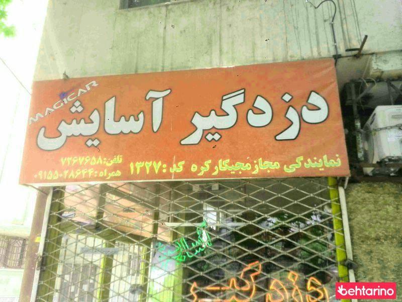 دزد گیر آسایش