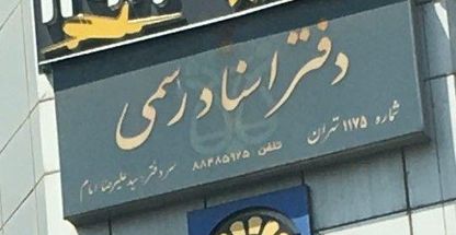 دفتر اسناد رسمی ۱۱۷۵ تهران
