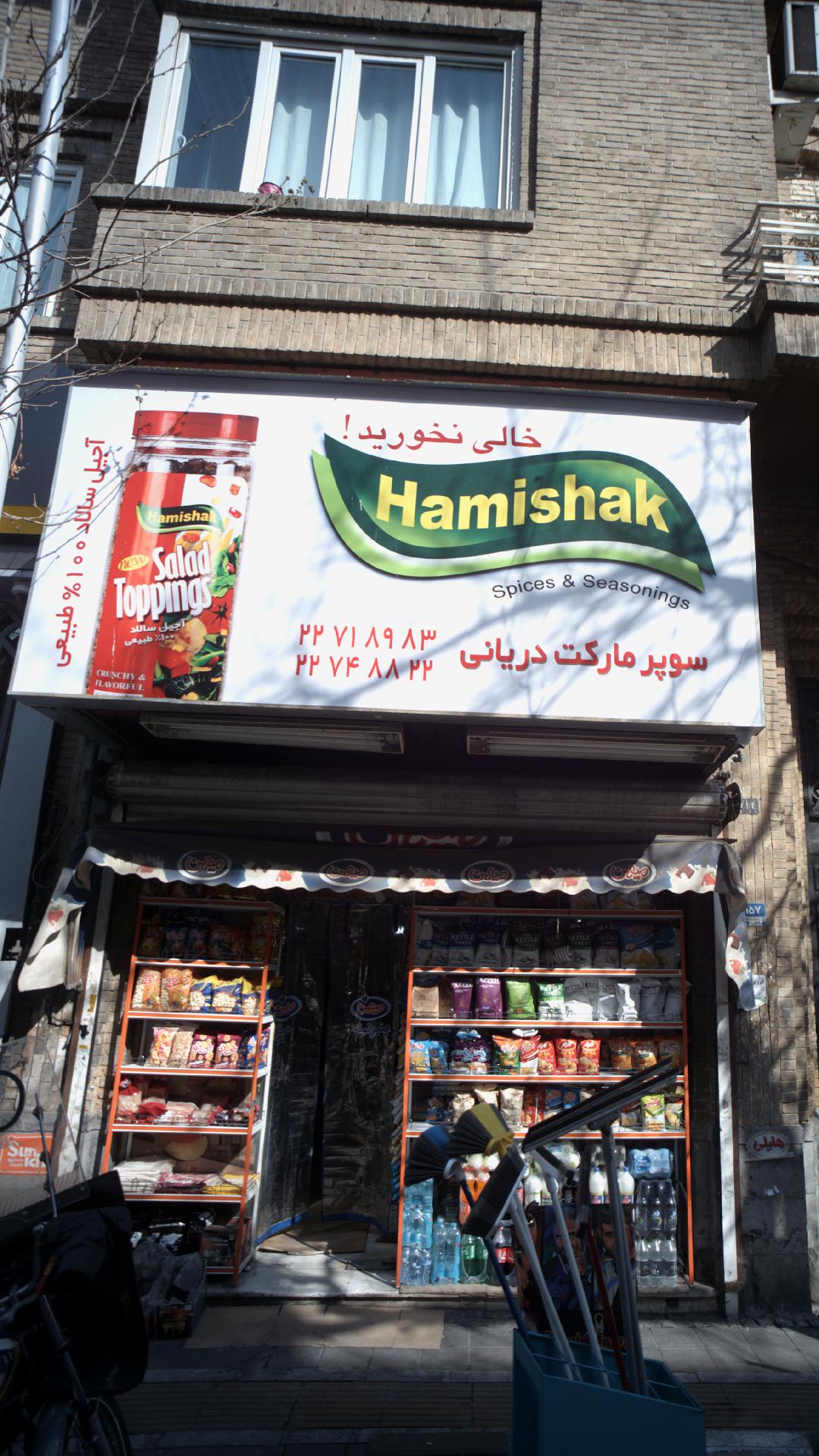 سوپرمارکت دریانی