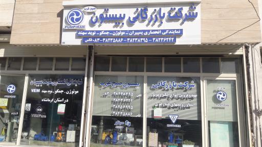 بازرگانی بیستون