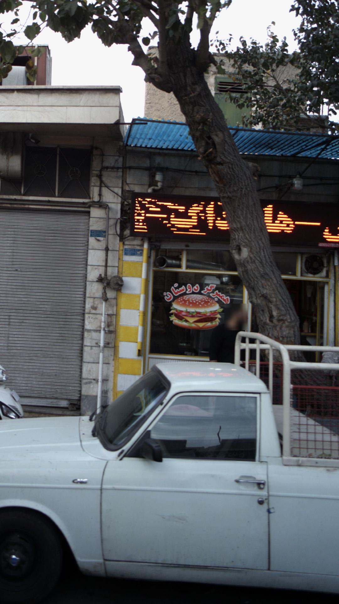 همبرگر دوستان