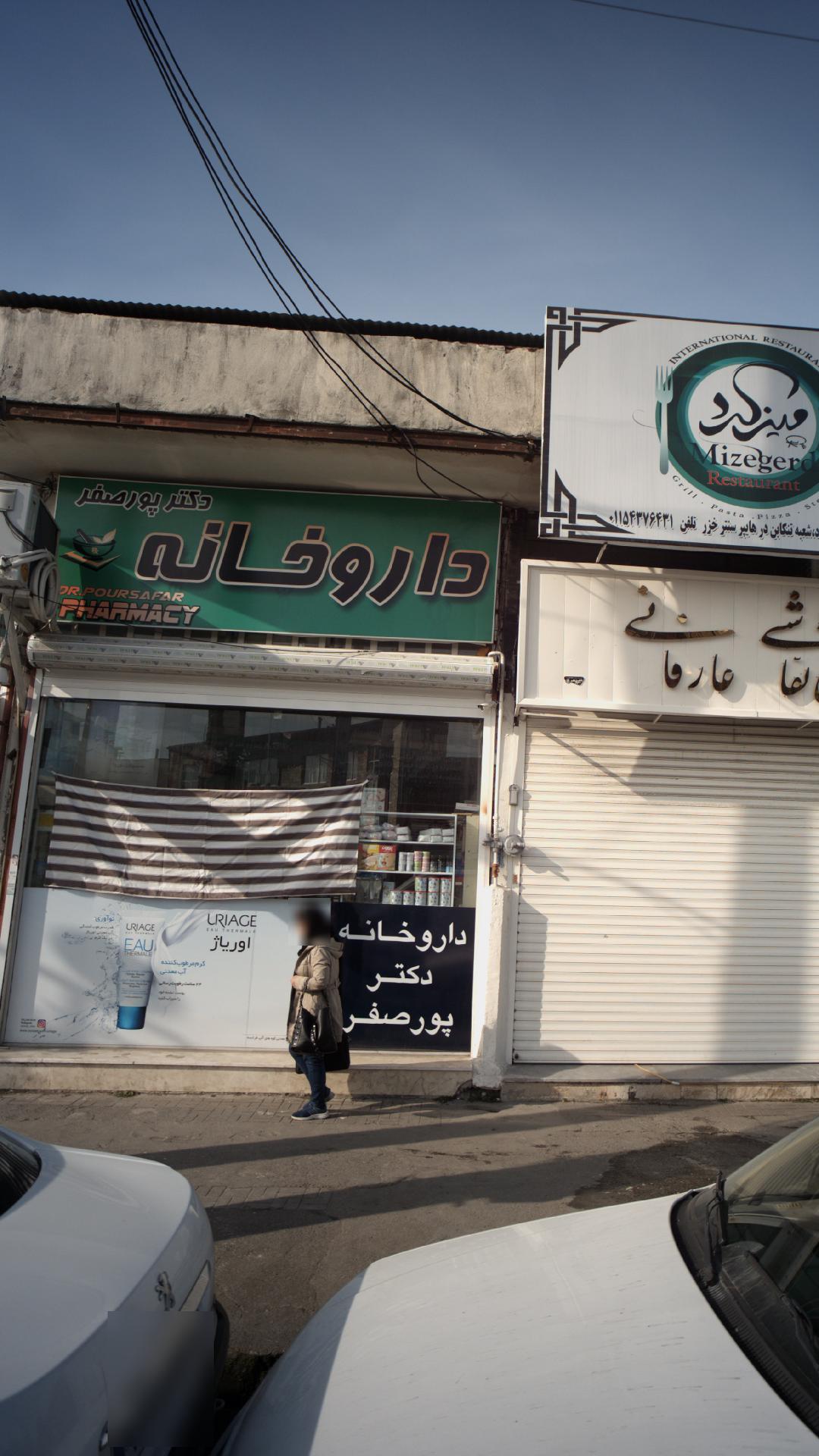 داروخانه دکتر پورصفر
