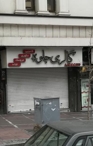 گالری جلوه
