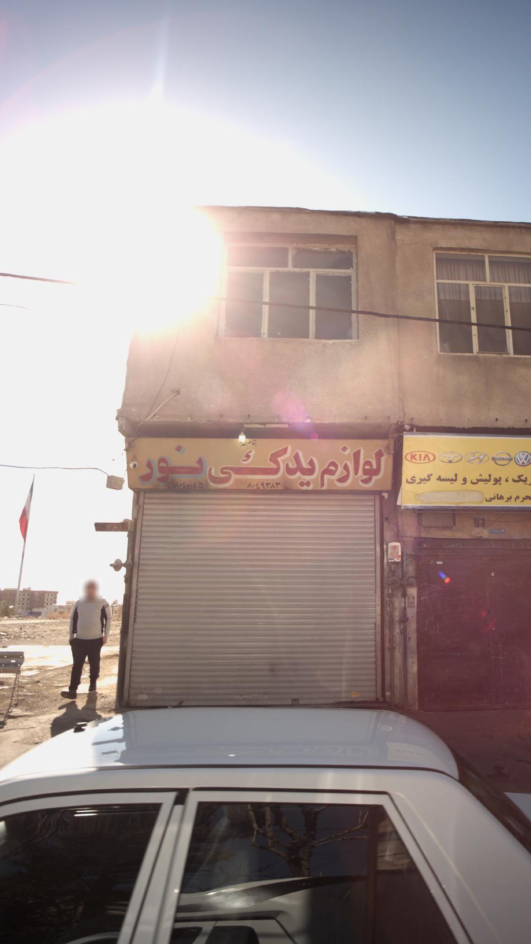 لوازم یدکی نور