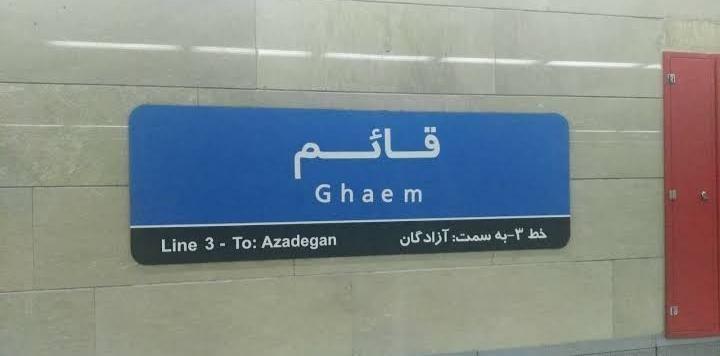 ایستگاه مترو قائم