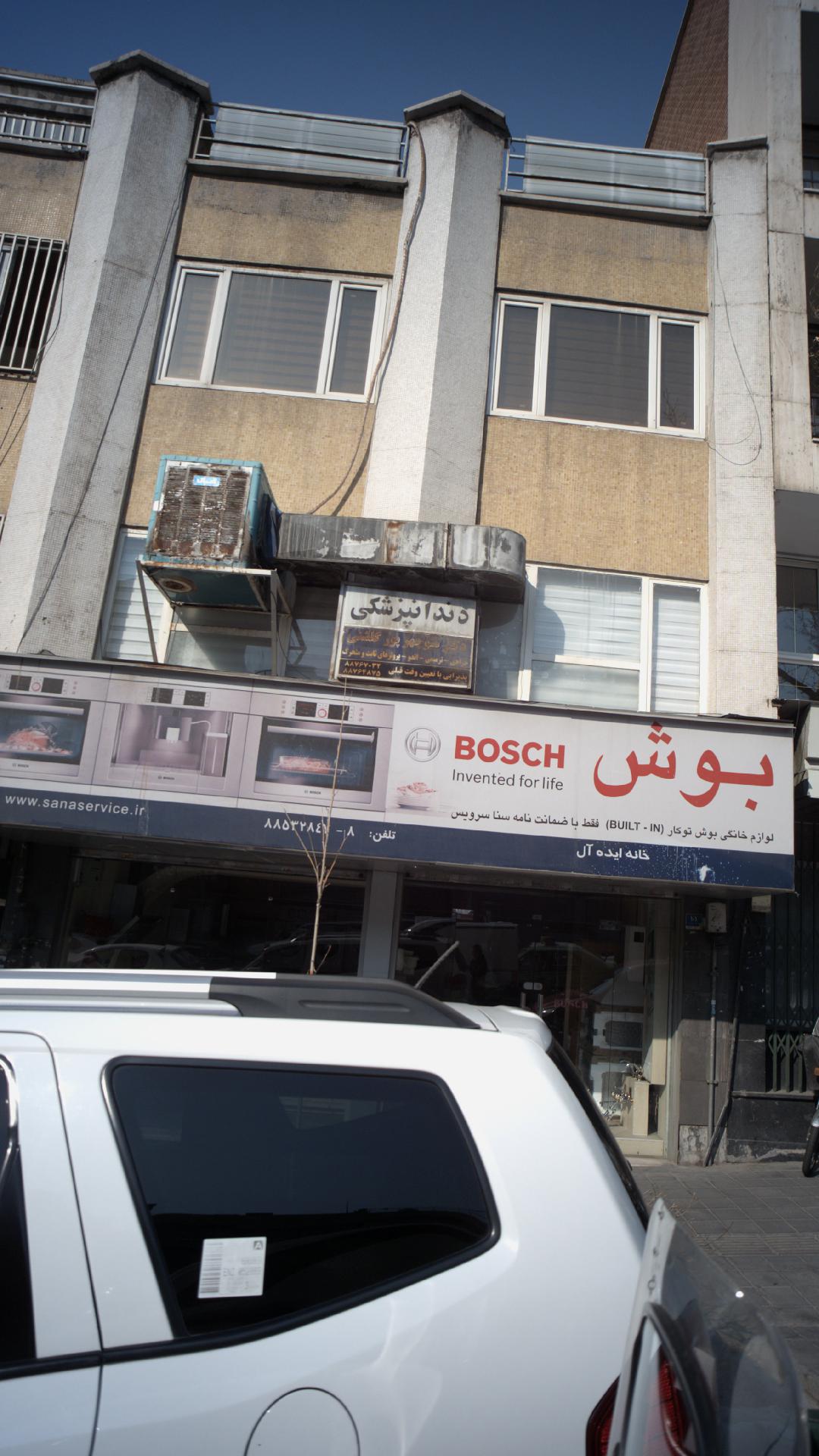 دندانپزشکی دکتر منوچهر پورگلشنی