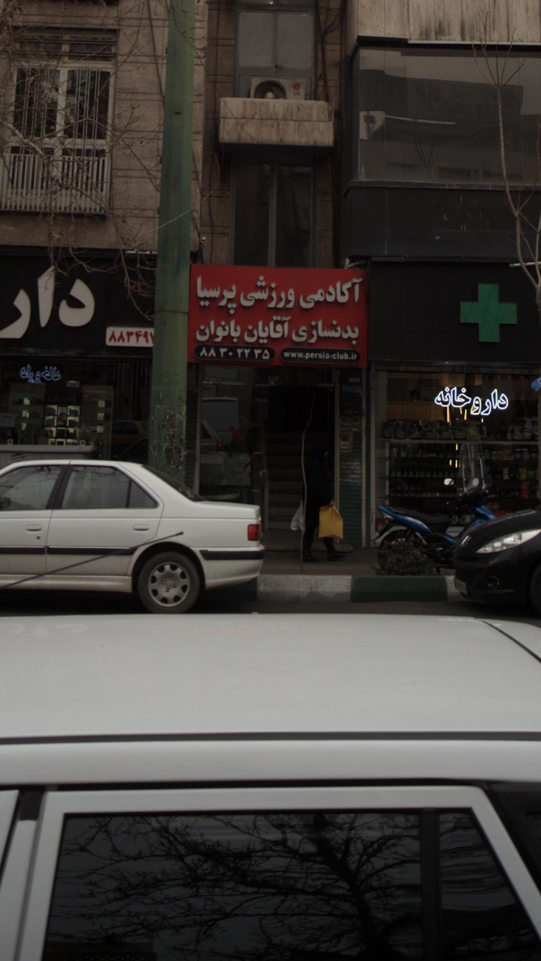 آکادمی ورزشی پرسیا