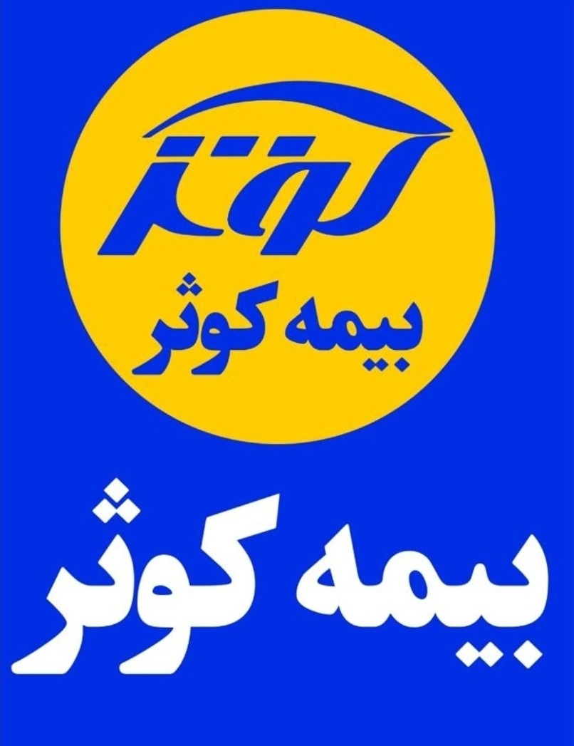 بیمه کوثرمجتبی محمودی یکتا(نماینده برتر)