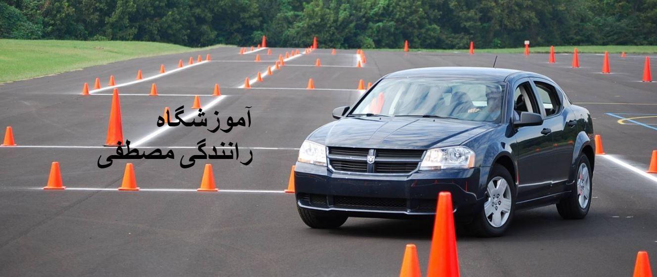 آموزشگاه رانندگی مصطفی