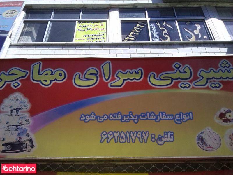 شیرنی سرای مهاجر