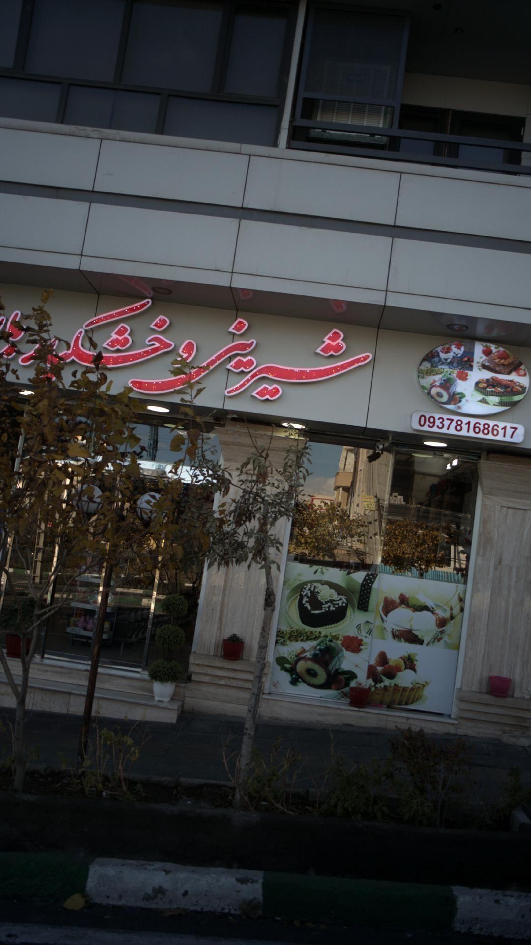 شیرینی و خشکبار باران