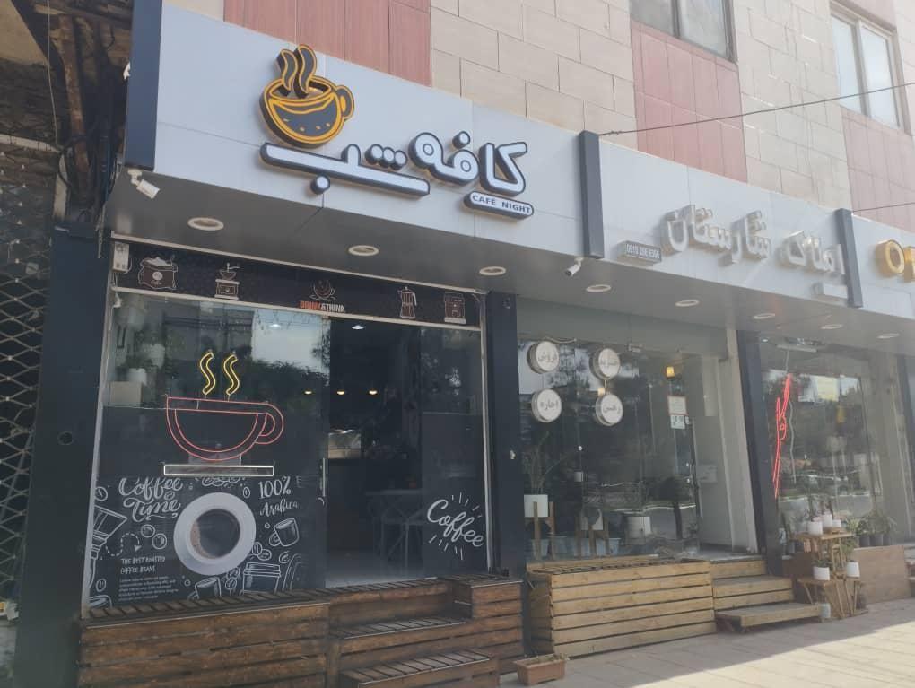 کافه شب