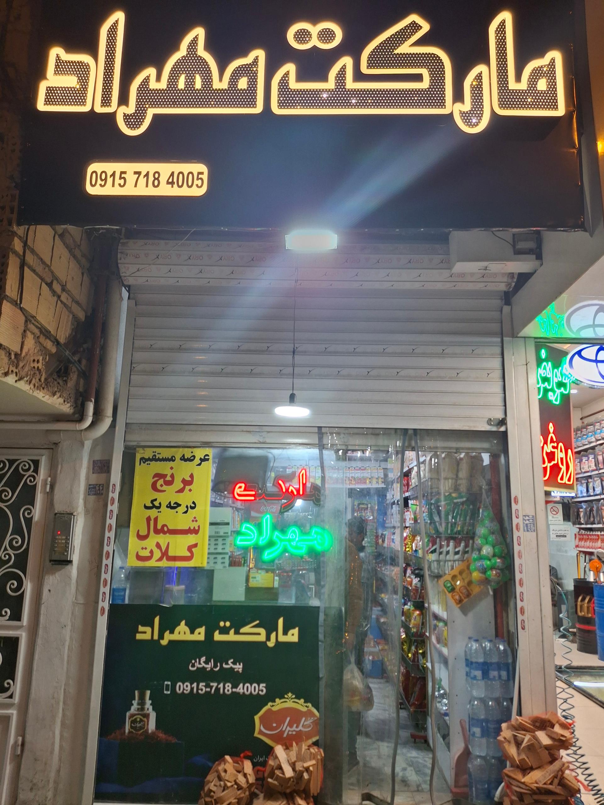 سوپر مارکت ولیعصر  