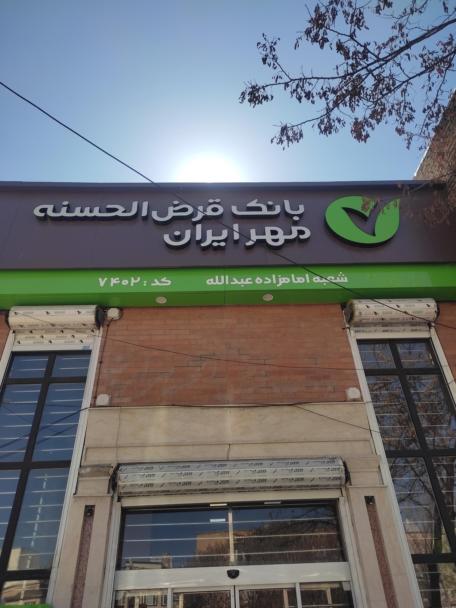 بانک قرض الحسنه مهر ایران شعبه شهرک آیت الله مدنی