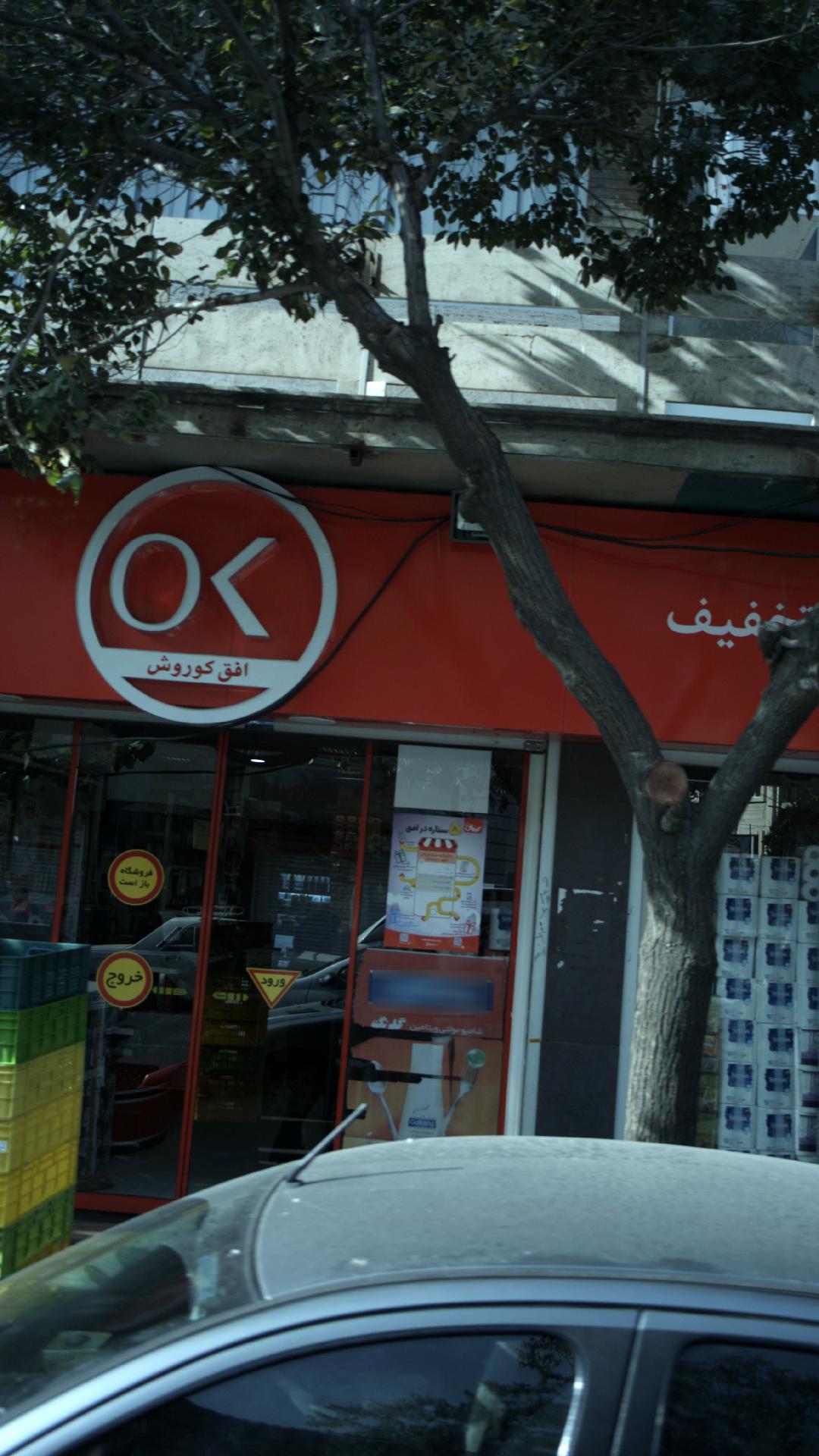 فروشگاه زنجیره ای کوروش