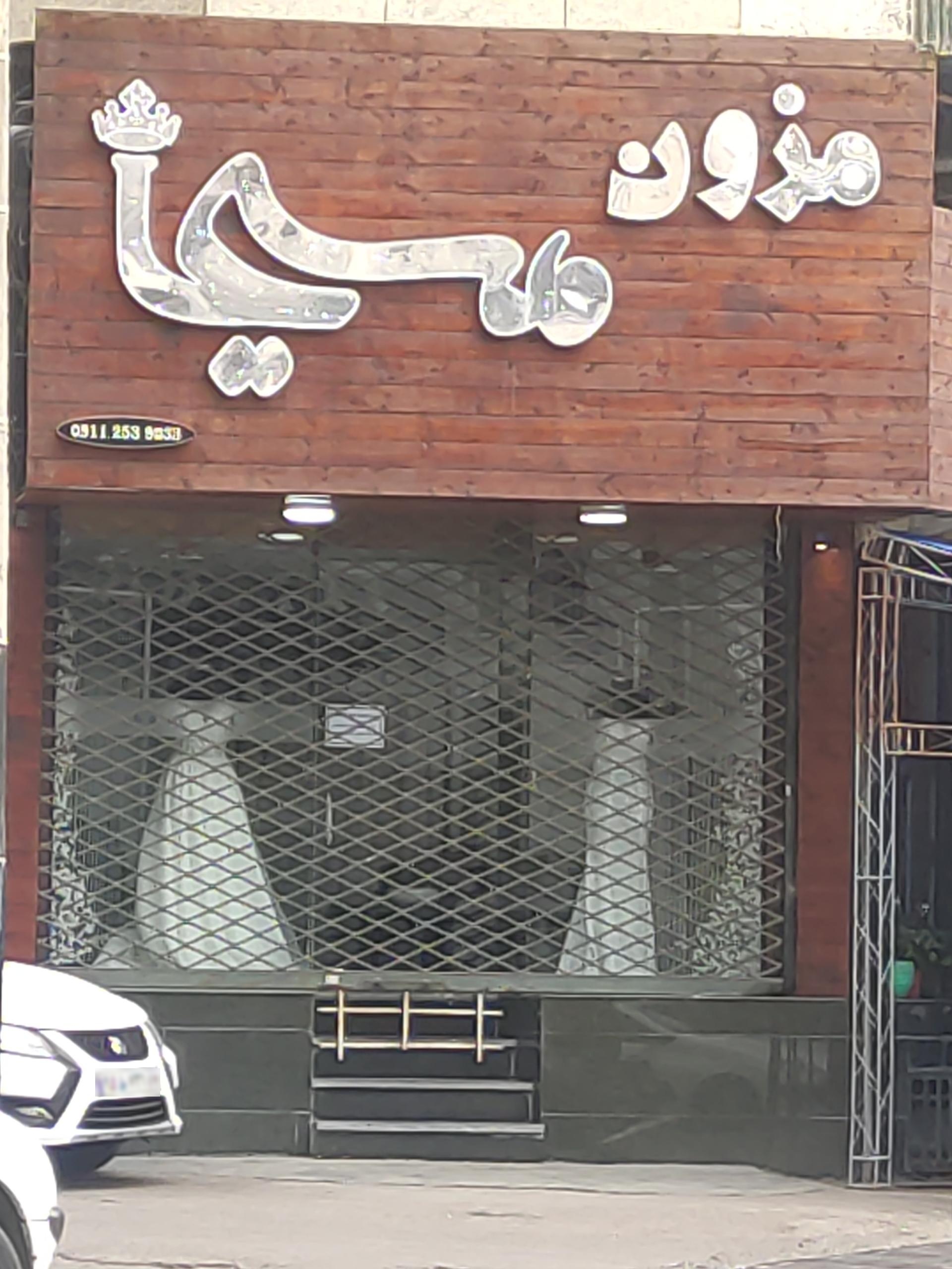 مزون ترمه
