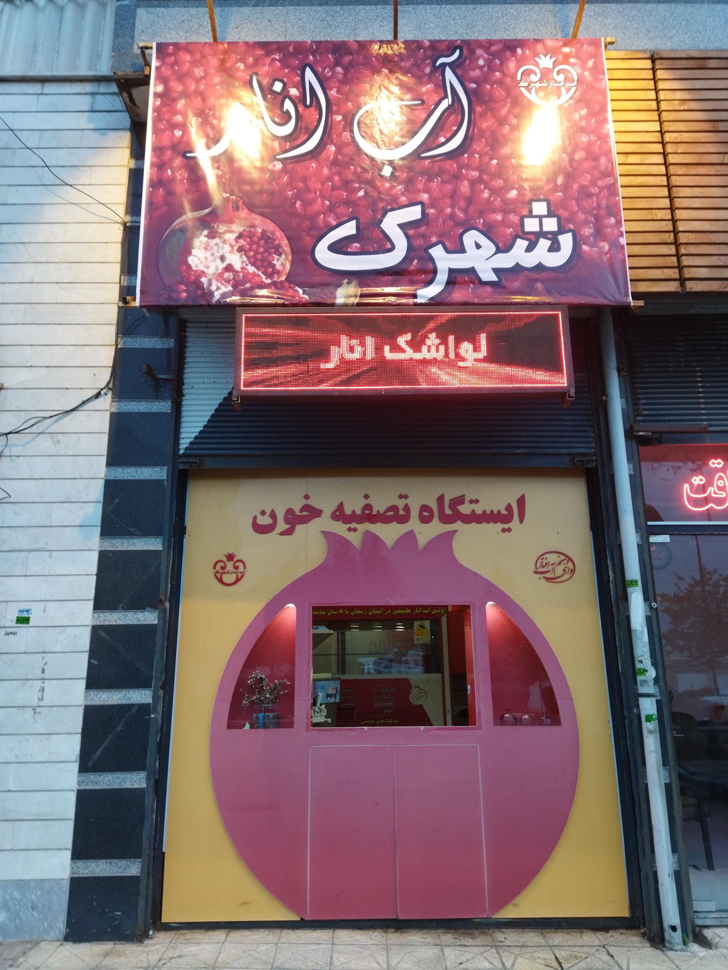 آب انار شهرک