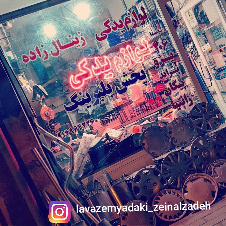 لوازم یدکی زینال زاده