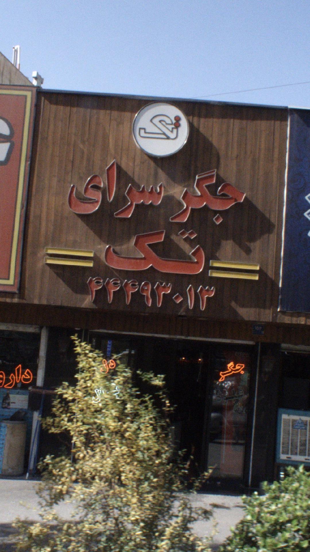 جگر سرای تک