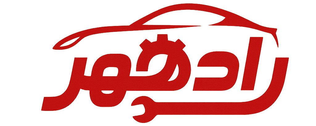 لوازم یدکی چینی رادمهر ام وی ام برلیانس