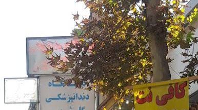کلینیک دندانپزشکی گلشهر