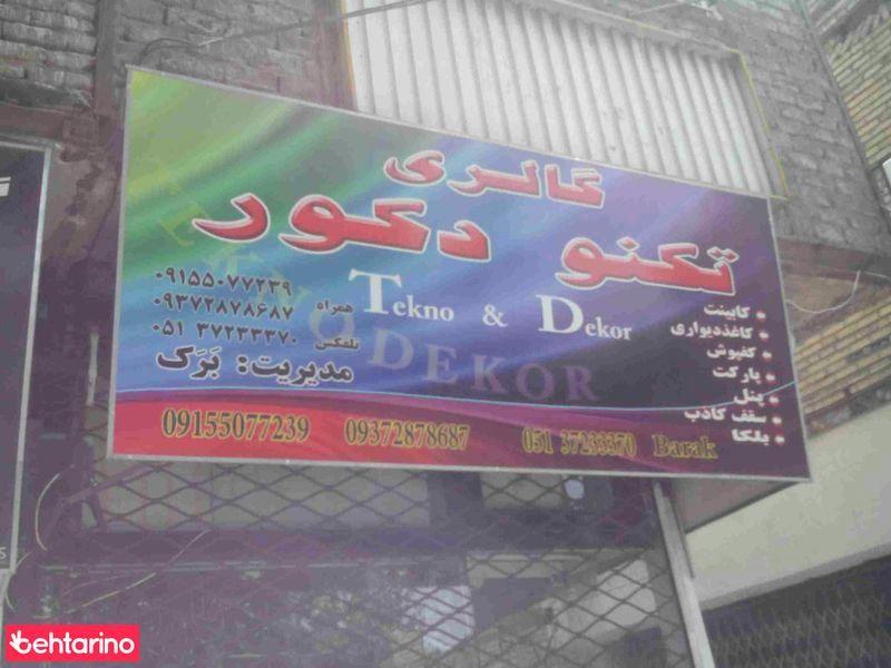 گالری تکنو دکور