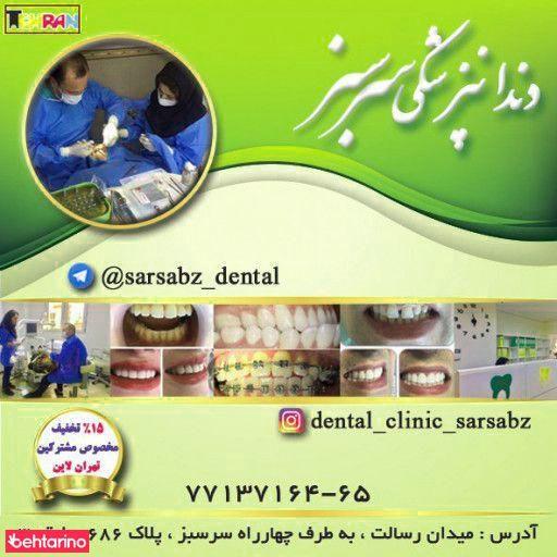 کلینیک دندانپزشکی سرسبز
