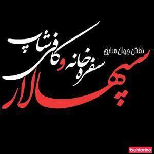 سفره خانه سنتی سپه سالار