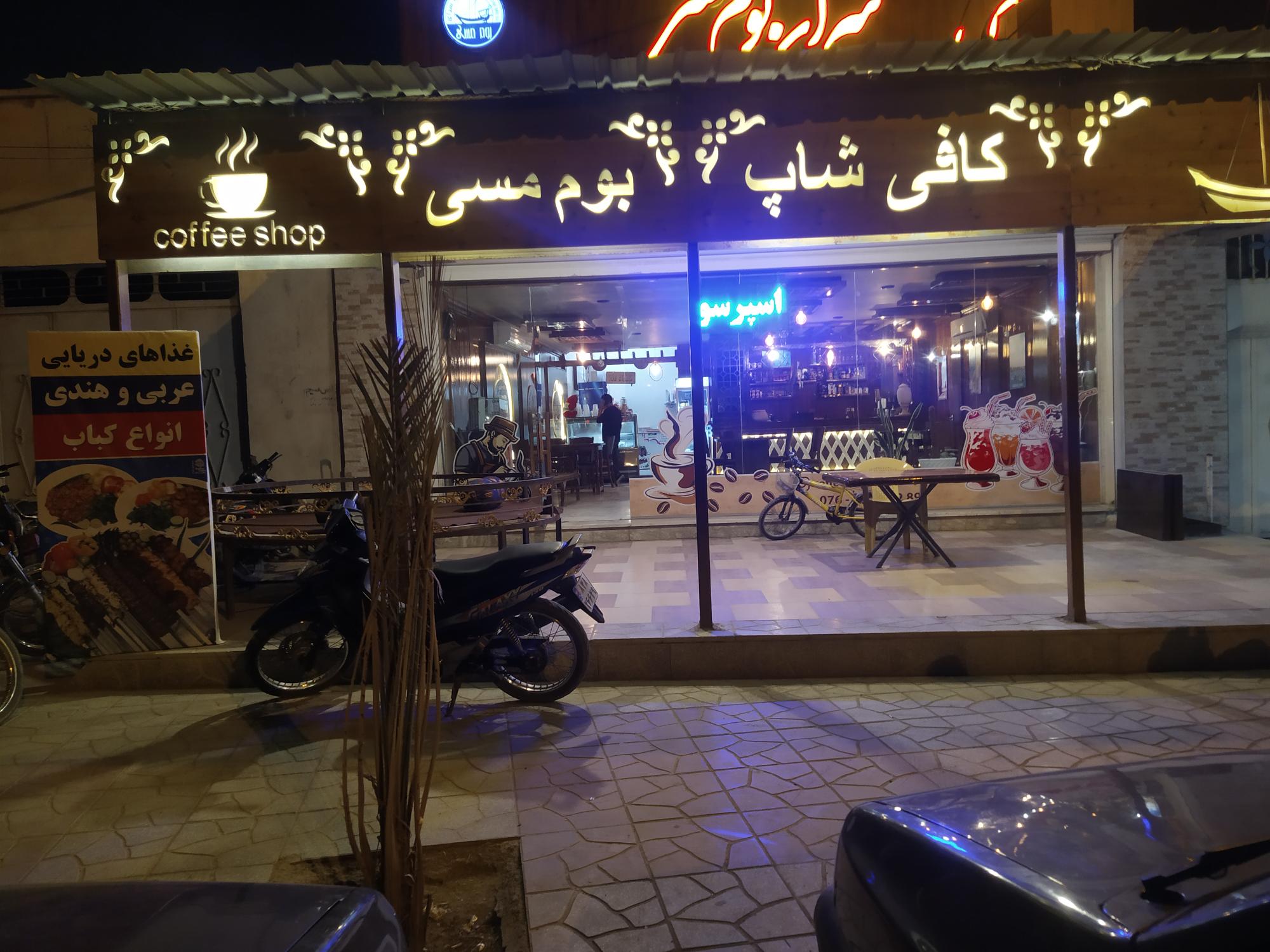 کافی شاپ و غذای دریایی بوم مسی