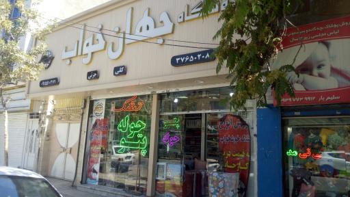 فروشگاه جهان خواب