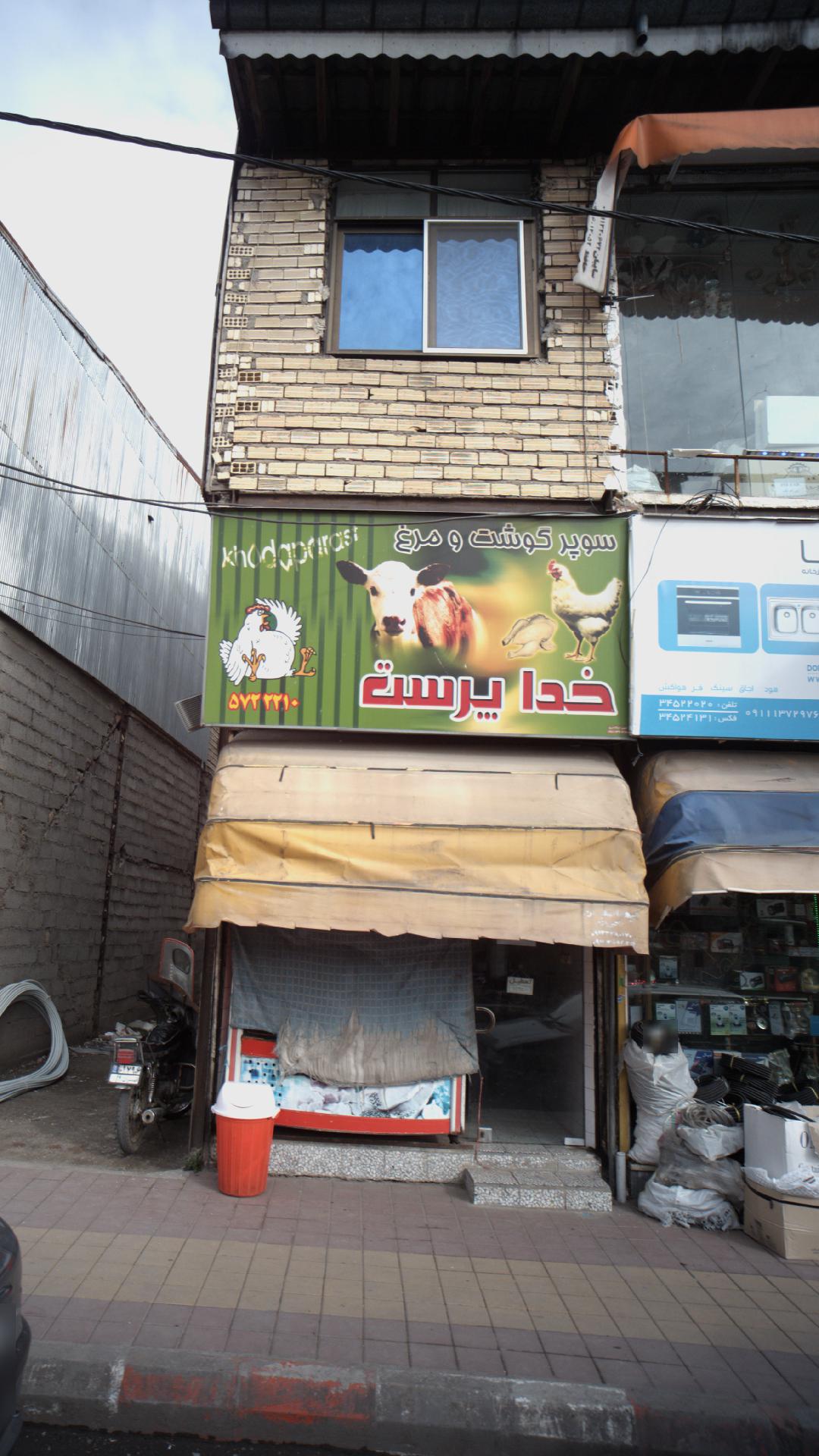 سوپر گوشت و مرغ خداپرست