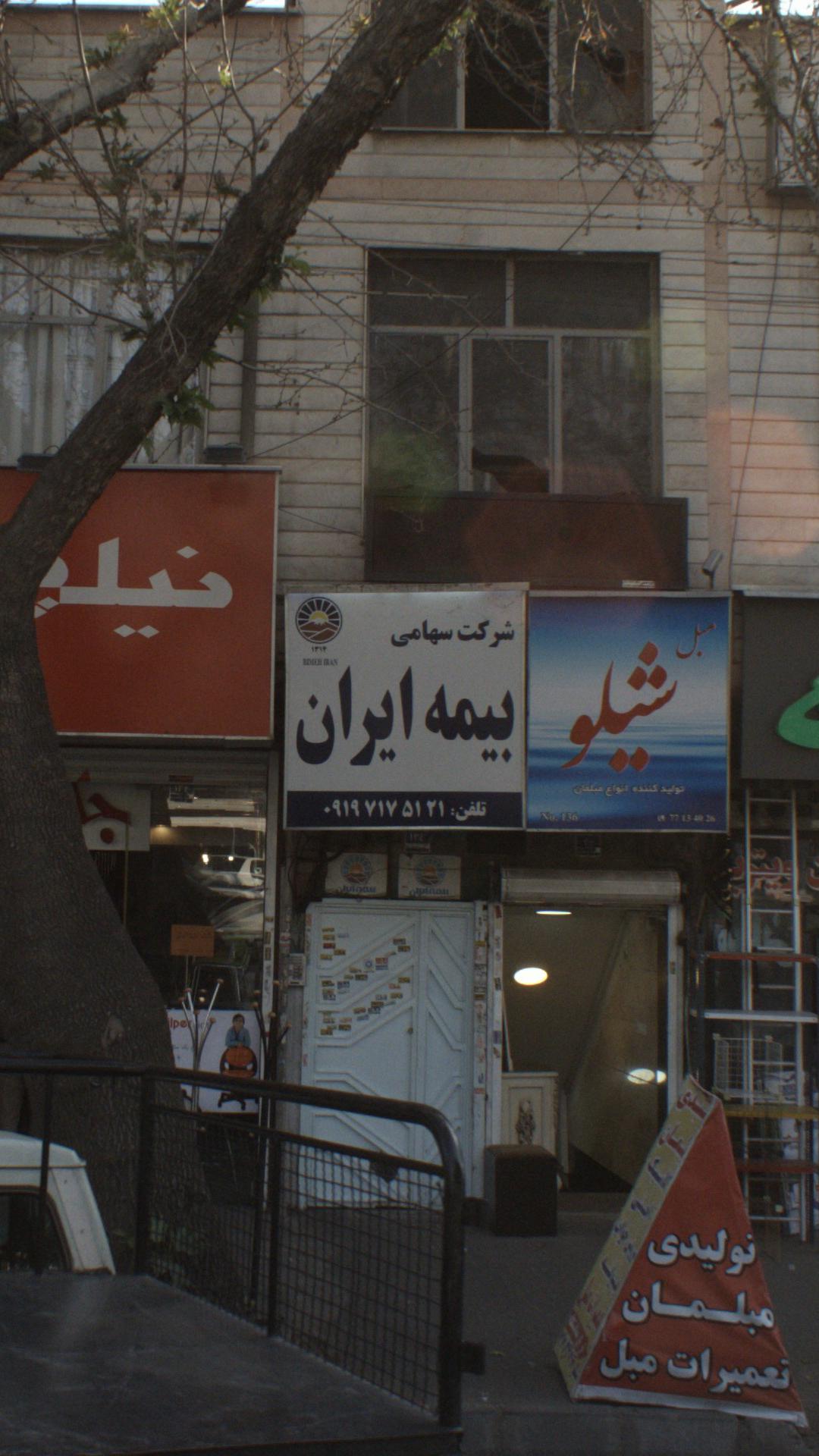 شرکت سهامی بیمه ایران