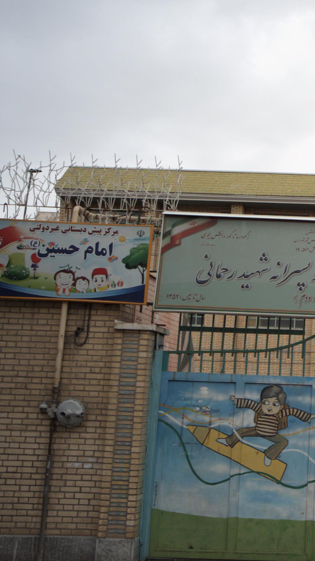 مرکز پیش دبستانی غیر دولتی امام حسین