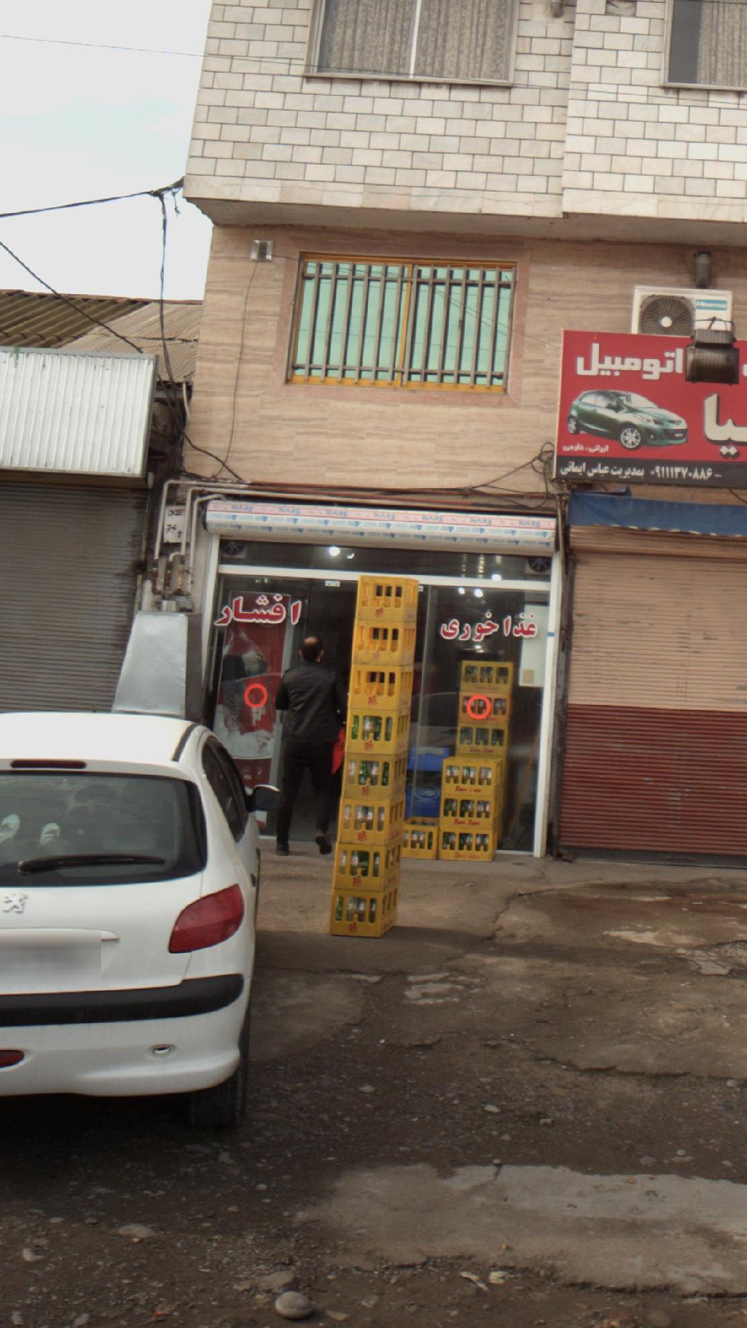 غذاخوری افشار