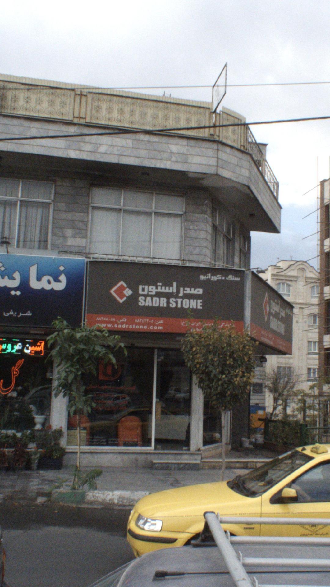 صدر اِستون