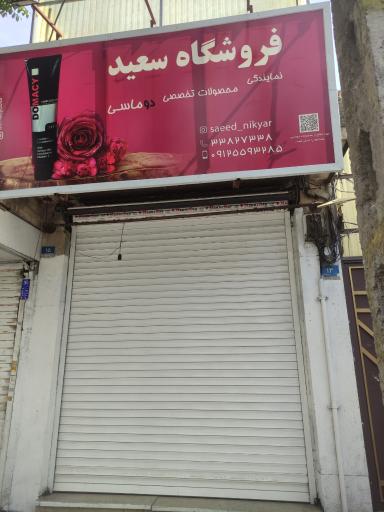 لوازم آرایشی سعید