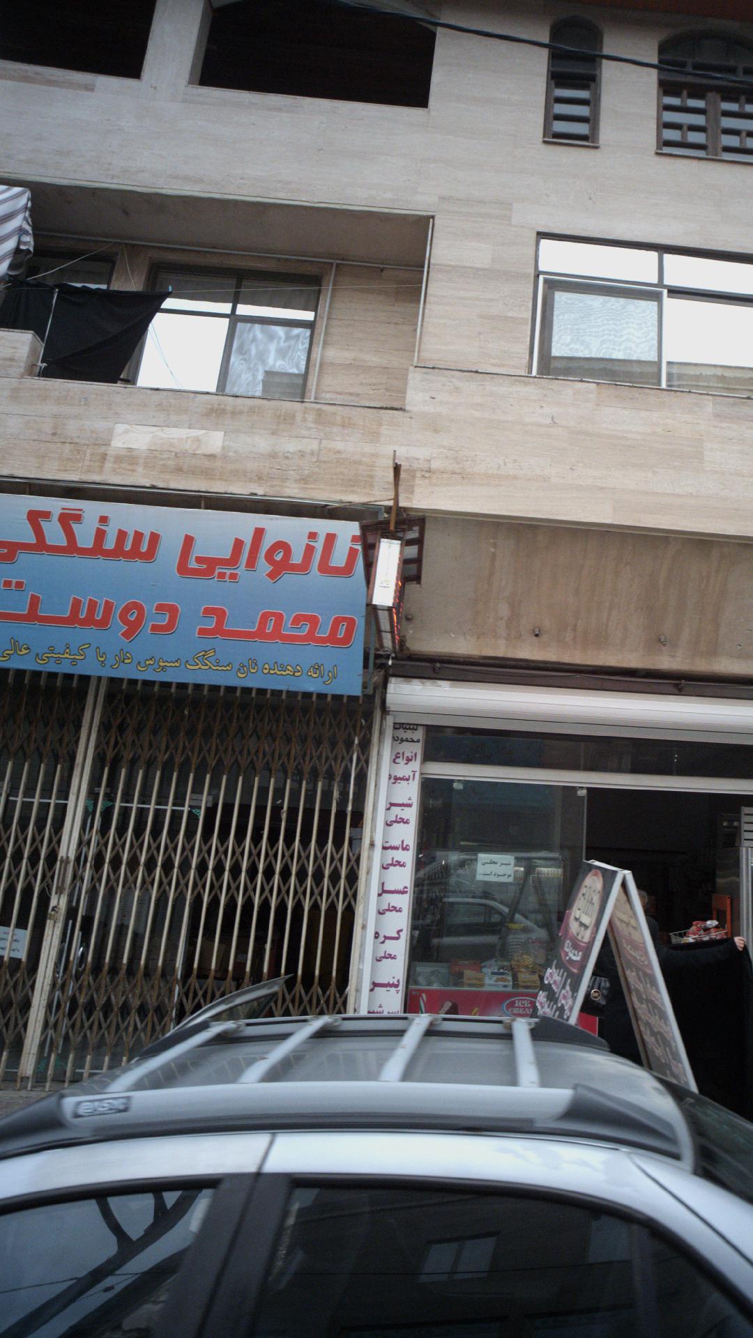 مجتمع نانوایی م جان مار