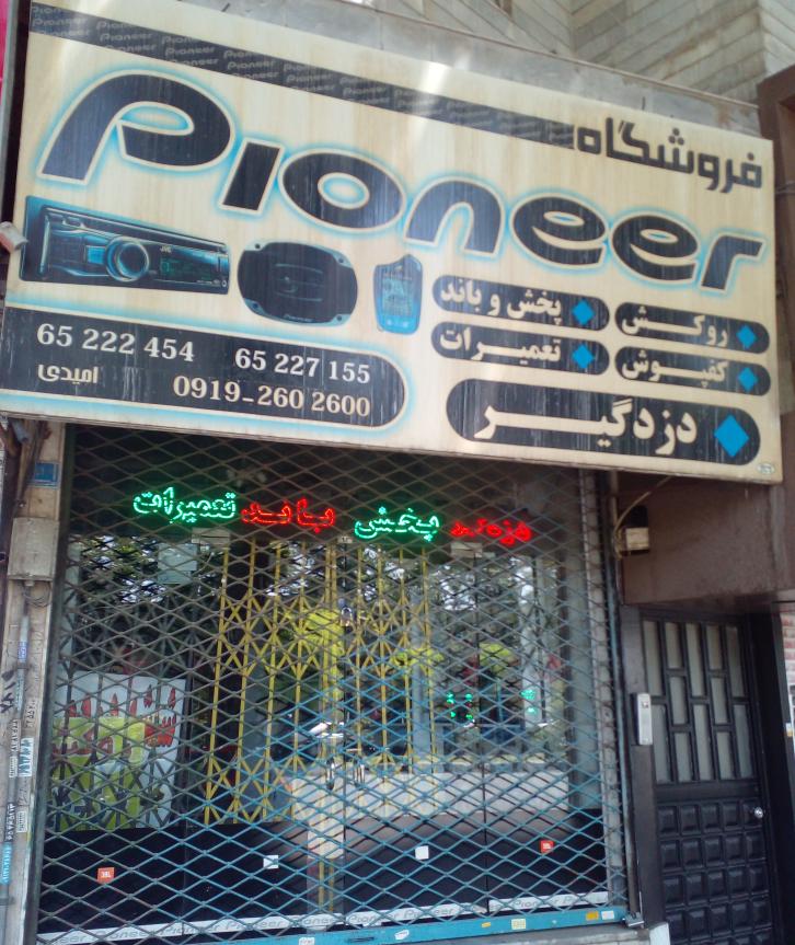 فروشگاه لوازم جانبی و تعمیرات دیلات پایونیر