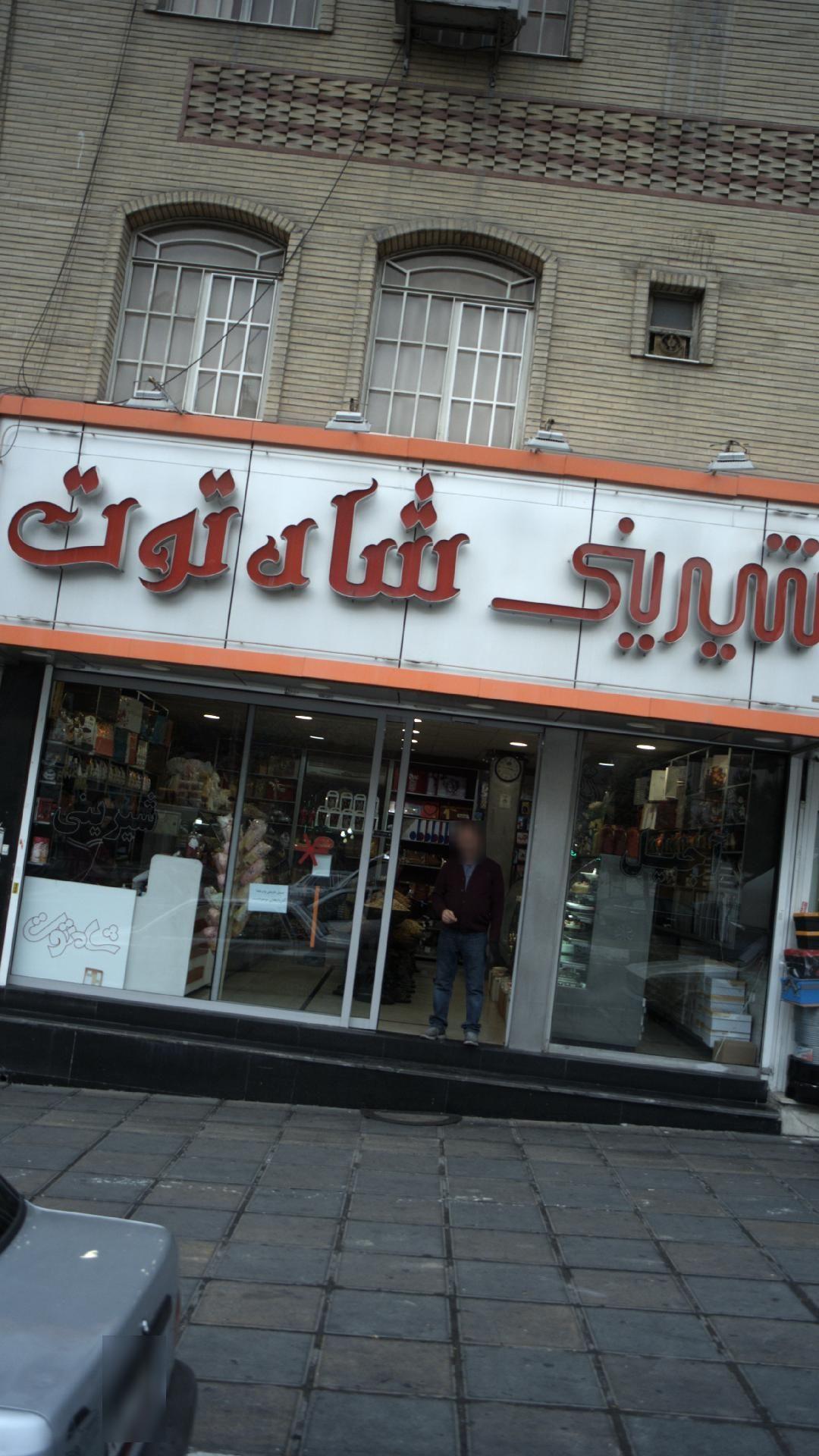 شیرینی شاه توت