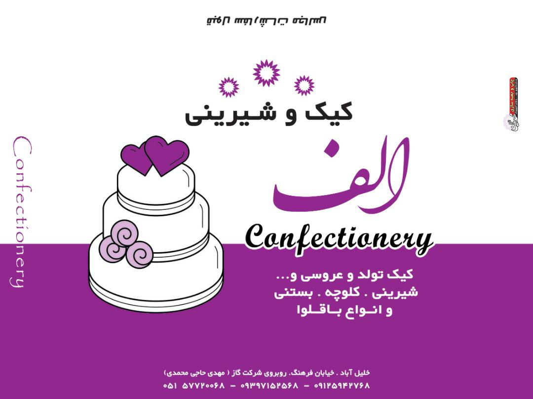 شیرینی الف
